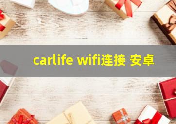 carlife wifi连接 安卓